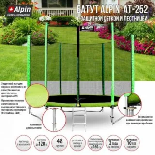 Батут аренда ALPIN 252 см